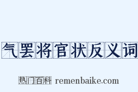 气罢将官状反义词是什么意思的图片